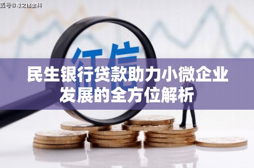 正镶白旗民生银行贷款助力小微企业发展的全方位解析