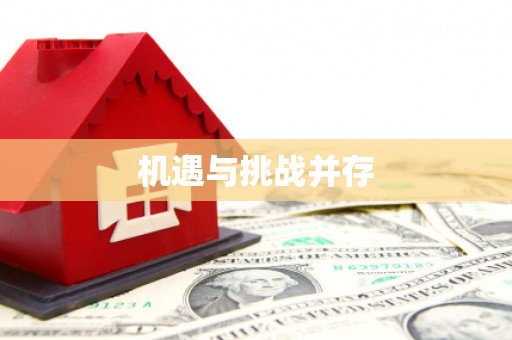 正镶白旗机遇与挑战并存