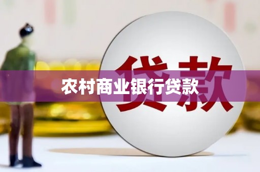 正镶白旗农村商业银行贷款