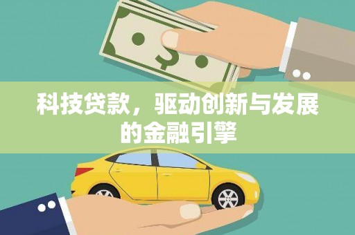 正镶白旗科技贷款，驱动创新与发展的金融引擎