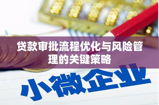 正镶白旗贷款审批流程优化与风险管理的关键策略