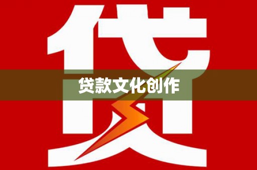 正镶白旗贷款文化创作