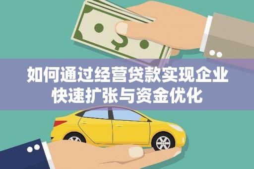 正镶白旗如何通过经营贷款实现企业快速扩张与资金优化