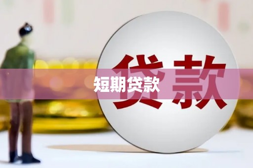 正镶白旗短期贷款