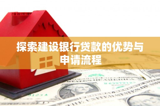 正镶白旗探索建设银行贷款的优势与申请流程