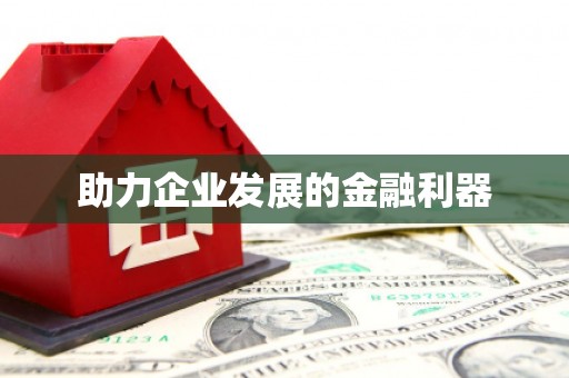 正镶白旗助力企业发展的金融利器