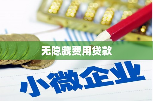 正镶白旗无隐藏费用贷款
