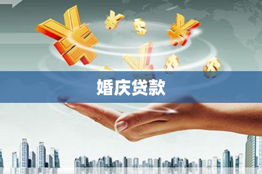 正镶白旗婚庆贷款