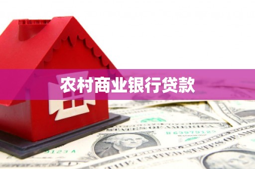 正镶白旗农村商业银行贷款