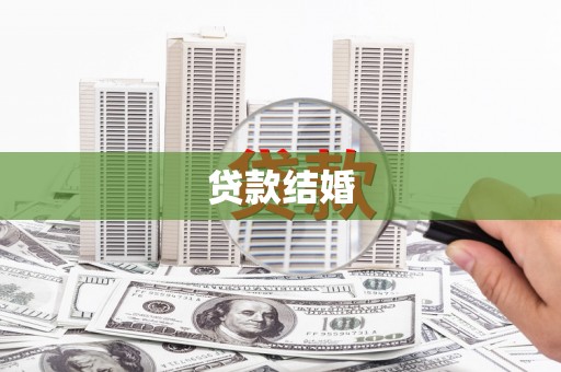 正镶白旗贷款结婚