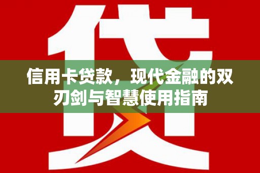 正镶白旗信用卡贷款，现代金融的双刃剑与智慧使用指南
