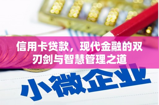 正镶白旗信用卡贷款，现代金融的双刃剑与智慧管理之道