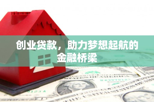 正镶白旗创业贷款，助力梦想起航的金融桥梁