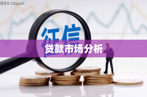 正镶白旗贷款市场分析