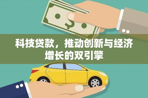 正镶白旗科技贷款，推动创新与经济增长的双引擎