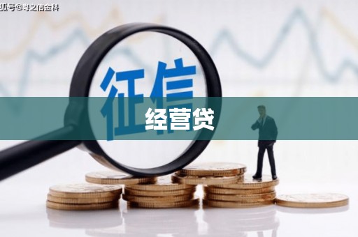正镶白旗经营贷