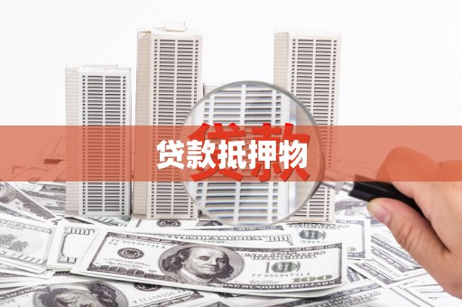 正镶白旗贷款抵押物