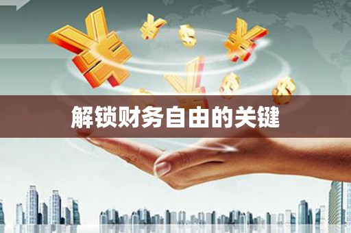 正镶白旗解锁财务自由的关键