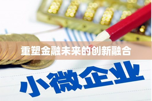 正镶白旗重塑金融未来的创新融合
