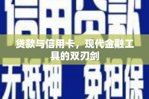 正镶白旗贷款与信用卡，现代金融工具的双刃剑