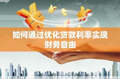 正镶白旗如何通过优化贷款利率实现财务自由