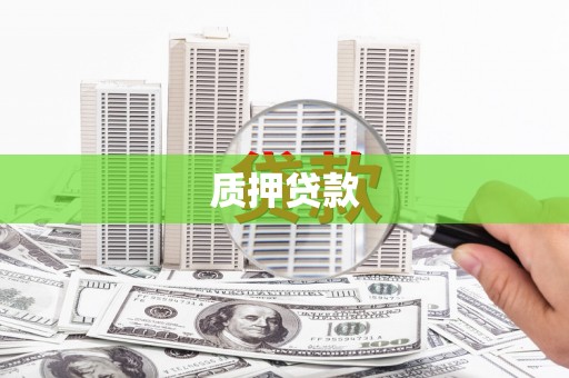 正镶白旗质押贷款