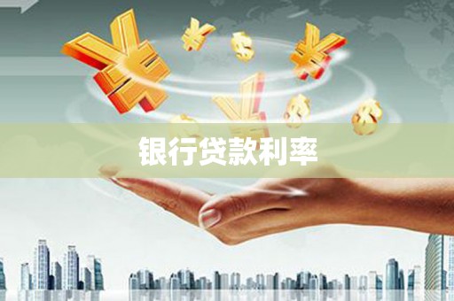 正镶白旗银行贷款利率