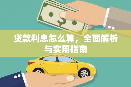 正镶白旗贷款利息怎么算，全面解析与实用指南
