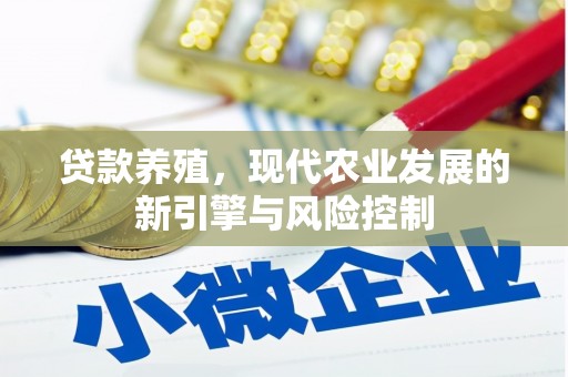 正镶白旗贷款养殖，现代农业发展的新引擎与风险控制