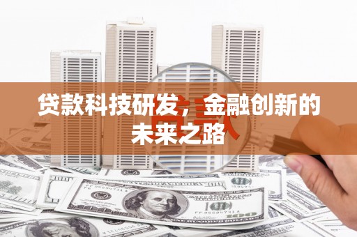正镶白旗贷款科技研发，金融创新的未来之路