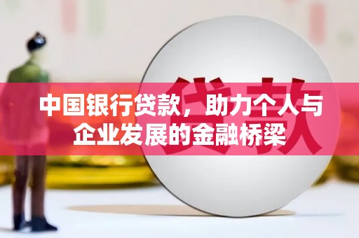 正镶白旗中国银行贷款，助力个人与企业发展的金融桥梁