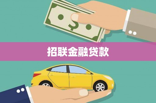 正镶白旗招联金融贷款