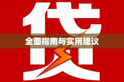 正镶白旗全面指南与实用建议
