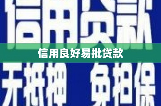 正镶白旗信用良好易批贷款