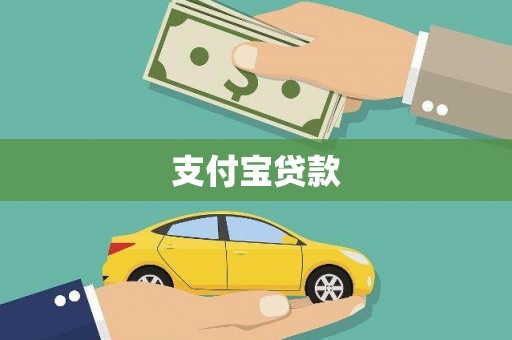 正镶白旗支付宝贷款