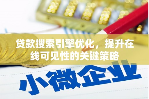 正镶白旗贷款搜索引擎优化，提升在线可见性的关键策略