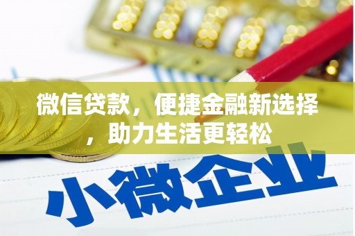 正镶白旗微信贷款，便捷金融新选择，助力生活更轻松