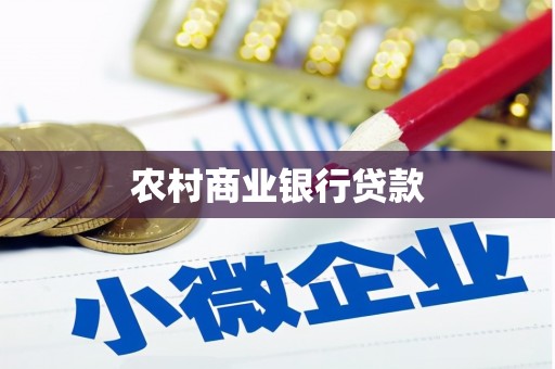 正镶白旗农村商业银行贷款