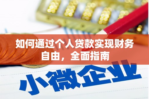 正镶白旗如何通过个人贷款实现财务自由，全面指南