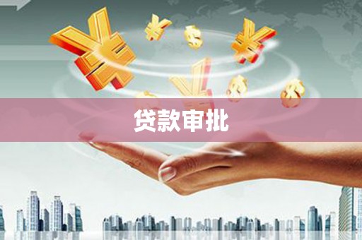 正镶白旗贷款审批