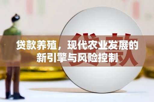 正镶白旗贷款养殖，现代农业发展的新引擎与风险控制