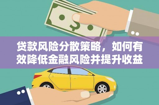 正镶白旗贷款风险分散策略，如何有效降低金融风险并提升收益