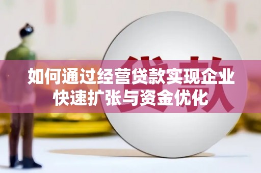 正镶白旗如何通过经营贷款实现企业快速扩张与资金优化