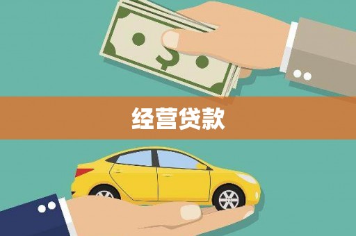 正镶白旗经营贷款