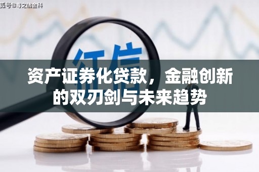 正镶白旗资产证券化贷款，金融创新的双刃剑与未来趋势