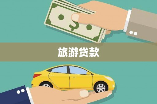 正镶白旗旅游贷款