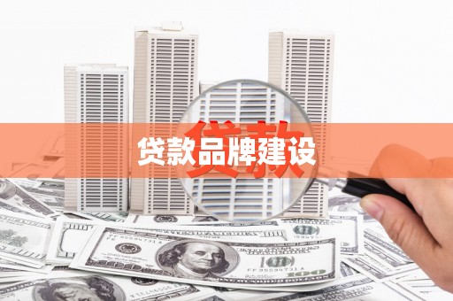 正镶白旗贷款品牌建设