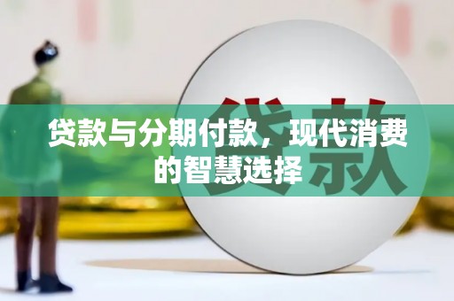 正镶白旗贷款与分期付款，现代消费的智慧选择