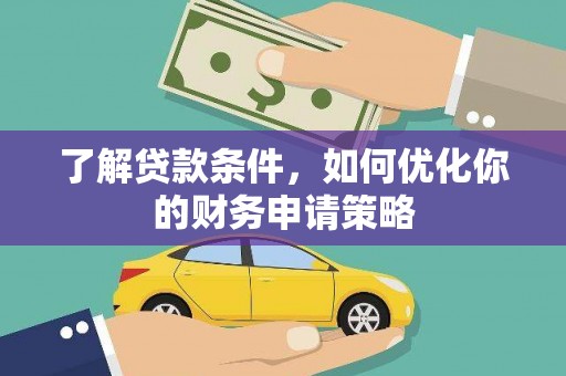 正镶白旗了解贷款条件，如何优化你的财务申请策略