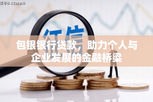 正镶白旗包银银行贷款，助力个人与企业发展的金融桥梁